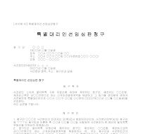 청구서 (특별대리인선임심판) 청구서 (특별대리인선임심판)
